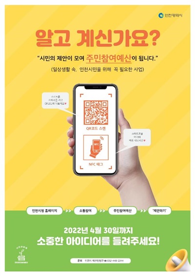 인천시 주민참여예산 제안사업 접수 홍보 포스터.
