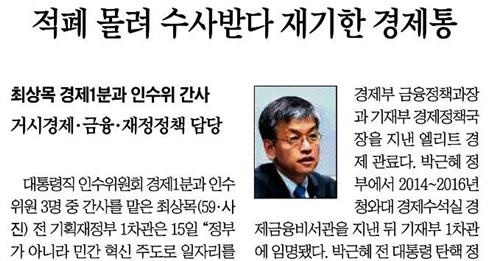 국정농단 연루 수사를 받던 최상목 전 차관이 ‘재기’했다고 보도한 조선일보(3/16)