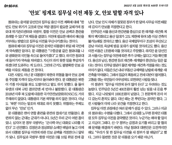 윤석열 당선자 집무실 이전 관련 청와대 우려를 비판한 조선일보 사설(3/22)