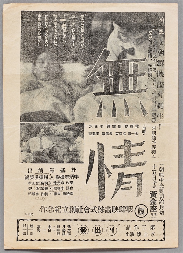 조선영화주식회사 창립(1939)기념작으로 제작되어 '황금좌'에서 개봉한 영화 '무정'의 광고 전단이다.
