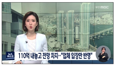 송도 이진베이시티 공공기여금 협상 비판한 부산MBC 보도