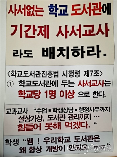 창원진해 냉천중학교 도서관.담당 김효식 교사가 '1인시위'를 하기 위해 만들어 놓은 손팻말 문구.