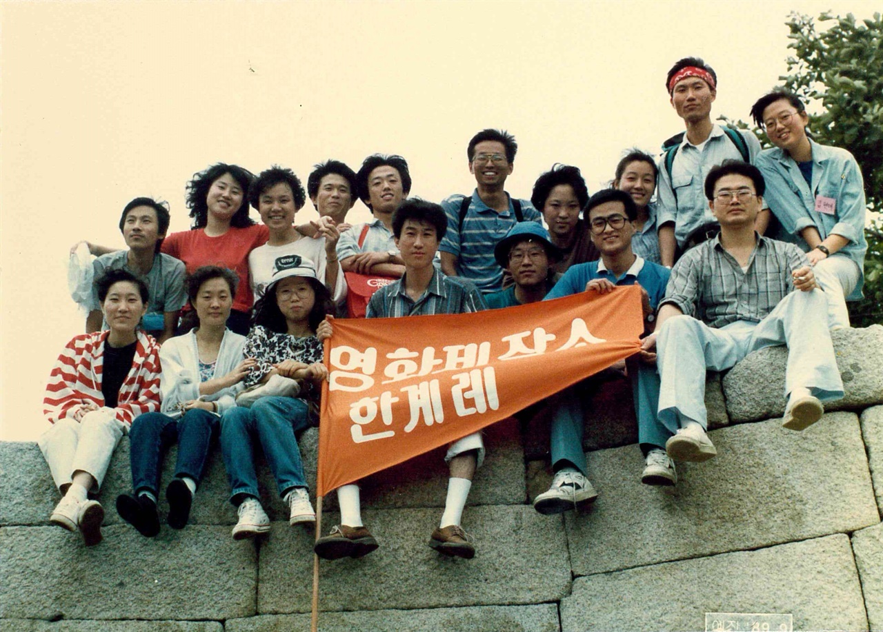  1989년 한겨레영화제작소 창립 기념산행 