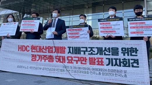 시민사회노동단체들이 29일 오전 서울 여의도 전경련 앞에서 기자회견을 통해  현대산업개발 지배구조 개선을 위한 5대 요구를 발표했다.