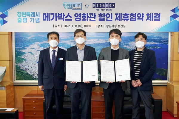 창원시와 메가박스 ‘영화관람 할인 제휴협약 체결’