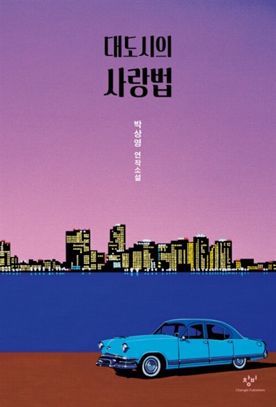 박상영 <대도시의 사랑법>
