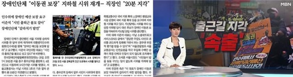 장애인 이동권 시위로 인한 시민 불편을 부각한 동아일보(3/26), MBN(3/25)