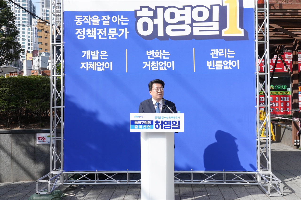 지난 3월 28일 서울 동작구청장 선거 출마를 선언한 허영일 더불어민주당 예비후보.
