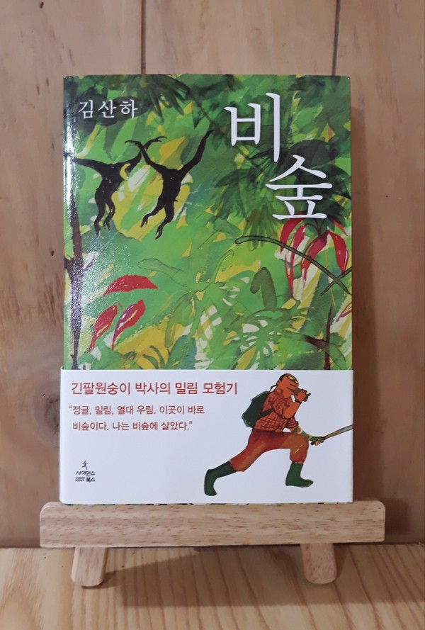 비숲-긴팔원숭이 박사의 밀림 모험기 / 김산하, 사이언스북스, 2015