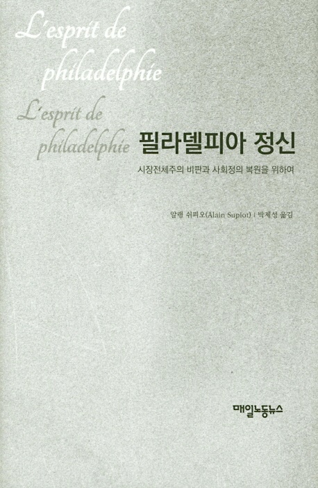 『필라델피아 정신』, 알랭 쉬피오 저, 박제성 옮김, 2019, 매일노동뉴스