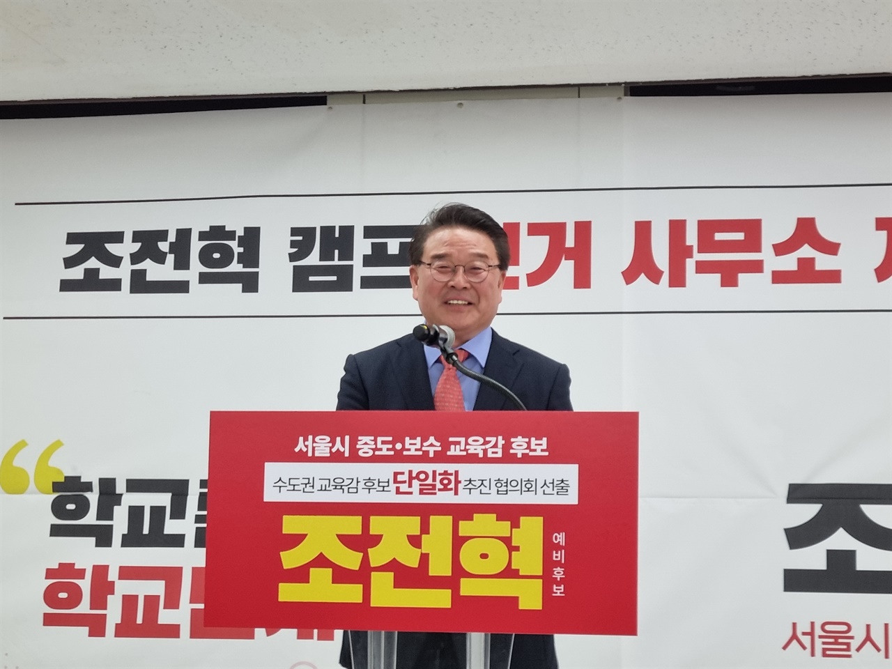 조전혁 서울시교육감 예비후보 선거캠프 개소식 인사말