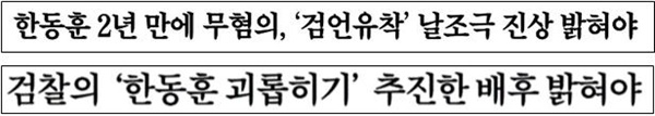 △ 한동훈 검사장 무혐의 관련 조선일보?중앙일보 사설 제목(4/8)

