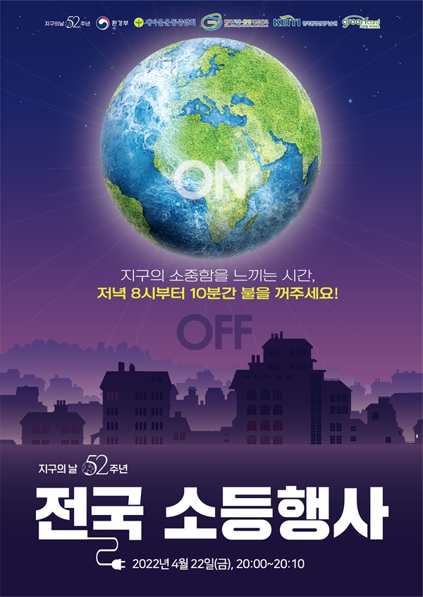 제52회 지구의 날 전국 소등행사 포스터