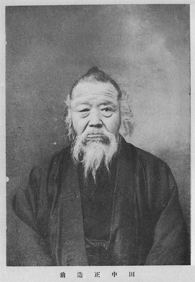 다나카 쇼조(田中正造, 1841~1913)