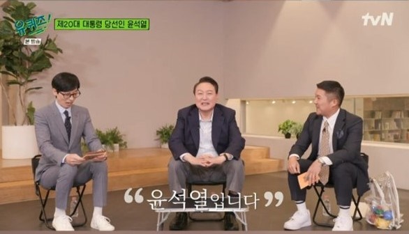 20일 윤석열 당선인이 tvN <유퀴즈 온 더 블럭>에 출연했다.