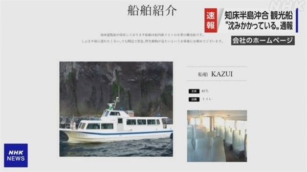 일본 홋카이도 앞바다 관광선 실종 사고를 보도하는 NHK 화면 갈무리.