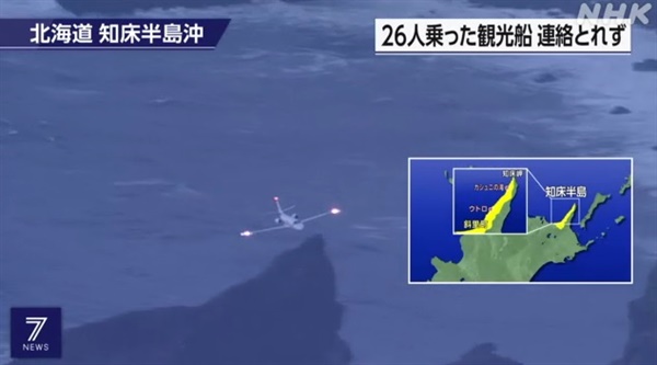 일본 홋카이도 앞바다 실종 관광선 수색 작업을 보도하는 NHK 갈무리.