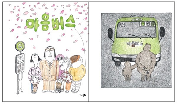 그림책 '마음버스' 표지와 ‘마을버스’의 ‘ㄹ’을 배우고 온 곰가족