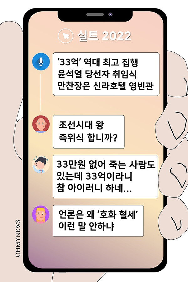 [실트_2022] 윤석열 33억 영빈관 취임식에 세금낭비 비판 일색