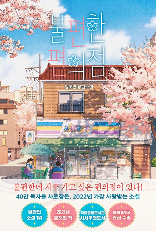 불편한 편의점(40만부 기념 벚꽃 에디션), 김호연 (지은이)
