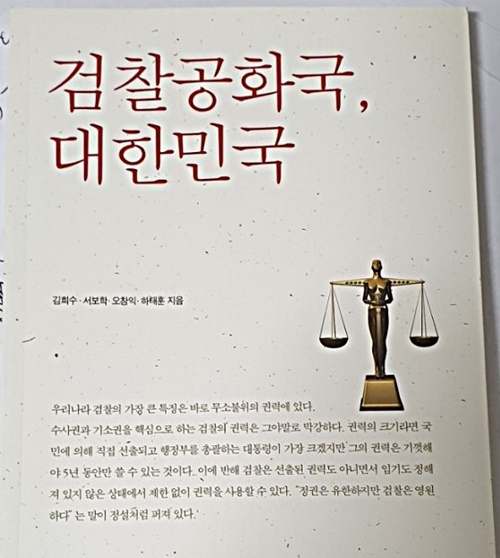 대한민국 검찰은 수사권, 기소권, 공소유지권을 독점하면서 전 세계에서 유례없는 무소불위의 권한과 권력을 유지해오고 있다.