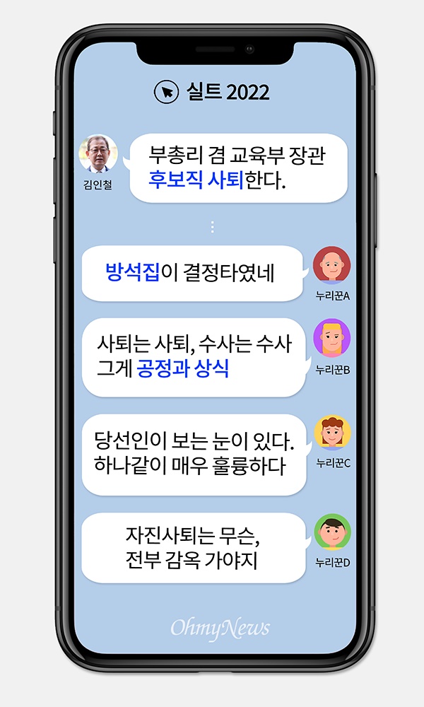 [실트_2022] 김인철 교육부 장관 후보자 자진사퇴... 윤석열 내각 첫 낙마