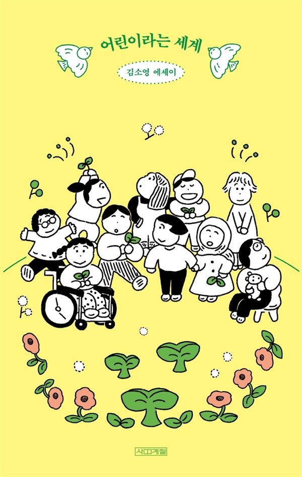 책 <어린이라는 세계> 표지
