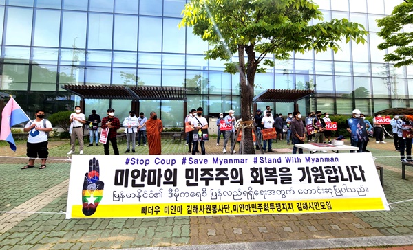 5월 8일 김해에서 열린 "미얀마 민주주의 집회"