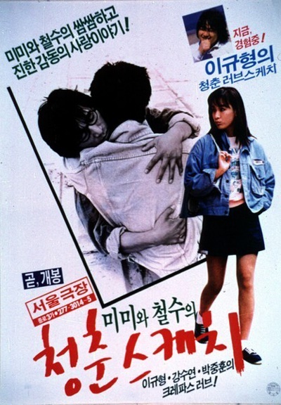  1987년 <미미와 철수의 청춘스케치>보다 많은 관객을 동원한 한국영화는 없었다.