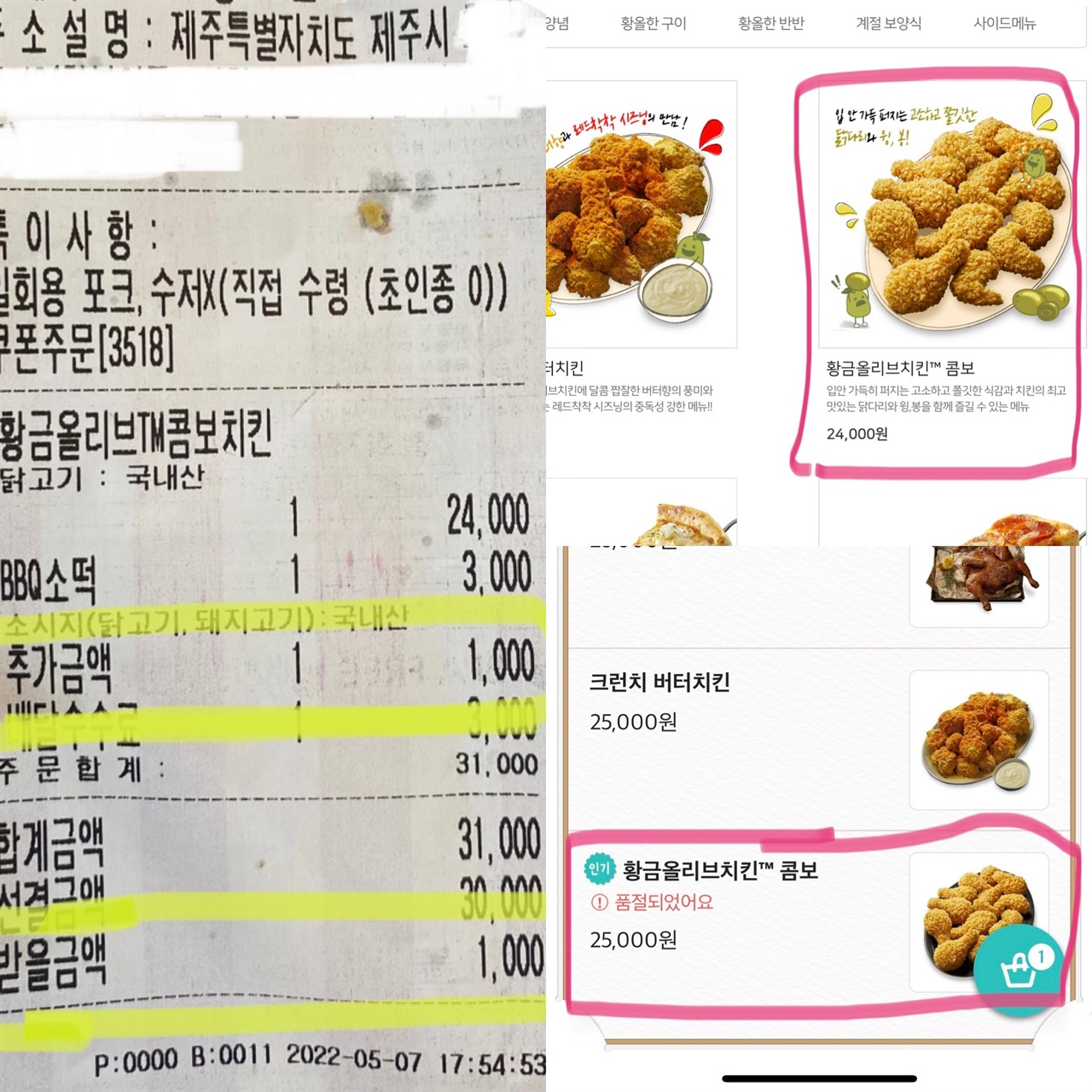 공식 홈페이지의 치킨 가격과 제주 음식 배달어플의 가격이 상이한 것을 확인 할 수 있다