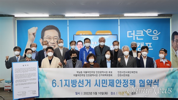 박남춘 더불어민주당 인천시장 후보는 5월 10일 더큰e음캠프 사무실에서 인천시민사회단체와 정책협약식을 가졌다.