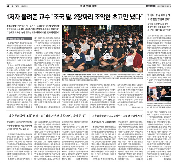 2019년 9월 7일 조선일보 지면. '조국 의혹'으로 거의 여섯 면을 채웠다