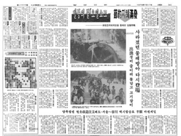 <동아일보>는 지난 1979년 7월 17일 석유 파동으로 국민들이 에너지를 줄이기 위해 각종 전자제품 사용을 줄이고 있다고 보도했다. 