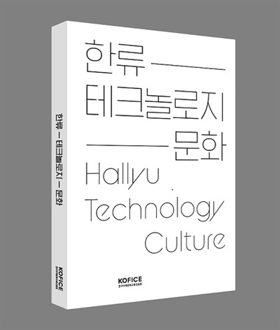 '한류-테크놀로지-문화' 책 표지