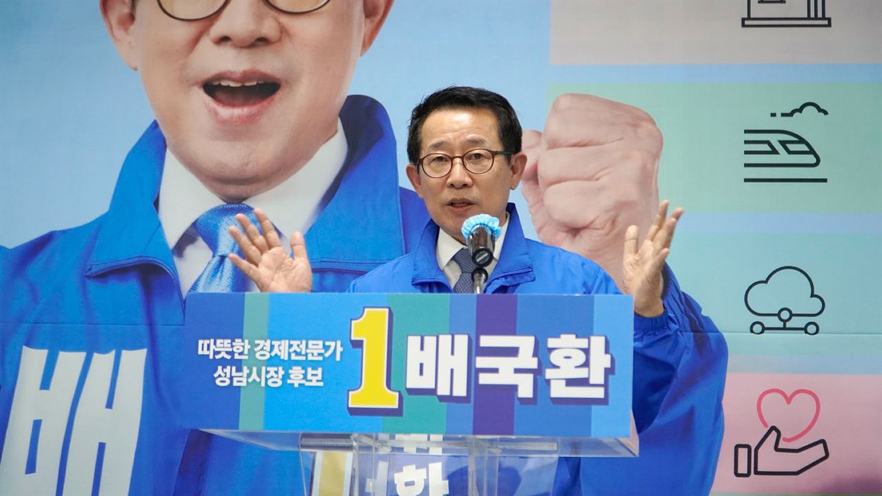 배국환 더불어민주당 성남시장 후보가 14일 ‘따뜻한 캠프’의 개소식을 개최하며 지방선거 승리를 다짐했다.？
