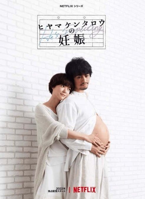  넷플릭스 오리지널 시리즈 <히야마 켄타로의 임신> 포스터.