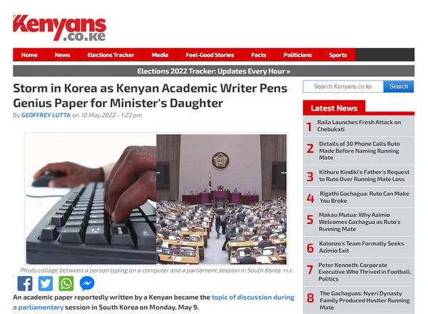 지난 10일 <케니언스>에 보도된 "케냐 학술작가가 장관 딸을 위해 천재적인 논문을 써 한국에서 돌풍" 기사