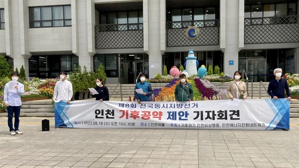 5월 18일 인천시청 앞에서 인천시민 제안 기후공약 발표