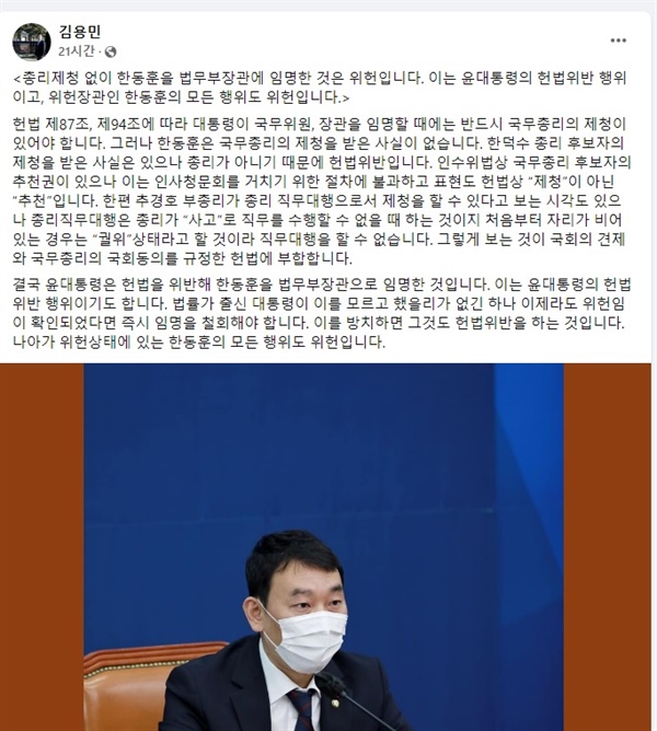 김용민 의원이 총리 제청 없이 한동훈 장관을 임명한 것은 위헌이라는 취지로 페이스북에 게시한 글