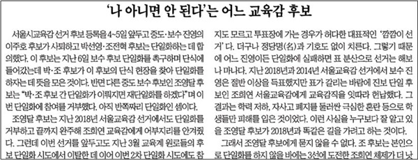 △ 서울시교육감 단일화 거부한 조영달 후보를 질타한 조선일보(5/9)

