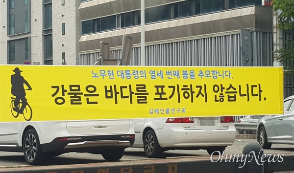 5월 21일 김해 시가지에 걸린 펼침막.
