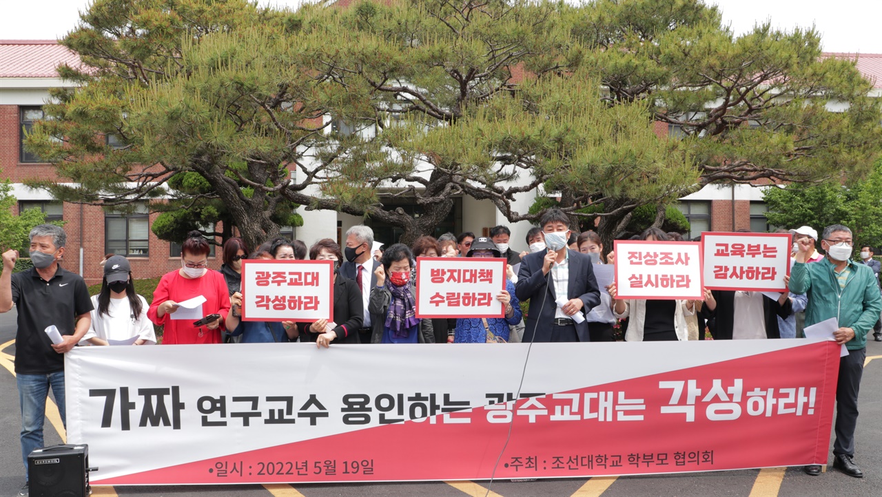 19일, 조선대학교 학부모협의회가 광주교대 본관 앞에서 기자회견을 진행하고 있다.