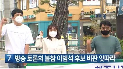 KBS충북 <방송 토론회 불참 이범석 후보 비판 잇따라>