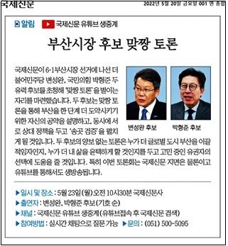 △ 5월 20일 변성완, 박형준 후보 초청 유튜브 토론 진행한 국제신문