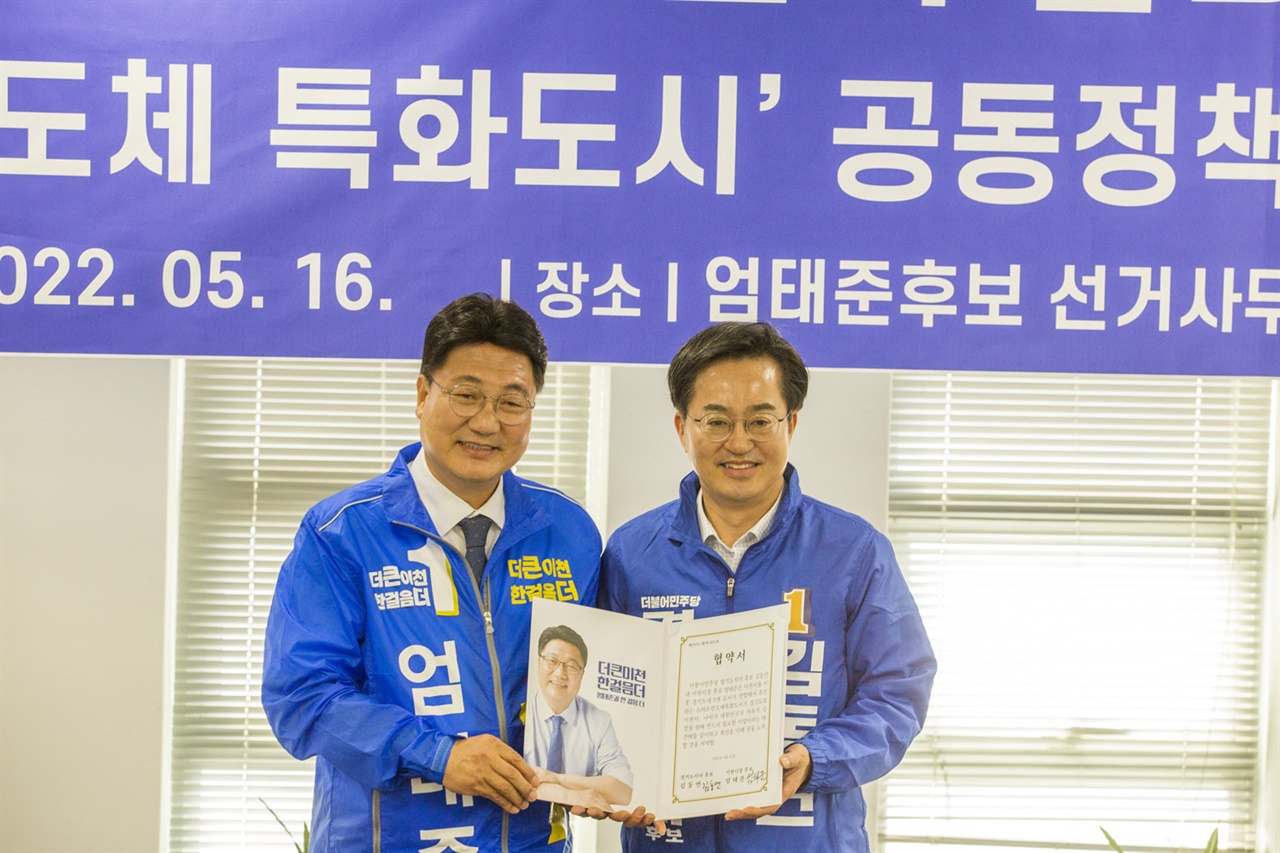 엄태준 더불어민주당 이천시장 후보와 김동연 경기도지사 후보