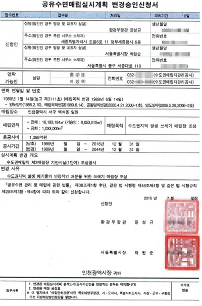2015년 7월 환경부와 서울시가 인천시에 발송한 '공유수면매립실시계획 변경승인신청서'.
