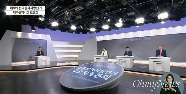 선거방송토론위원회 주최로 지난 26일 오후 11시부터 90분간 대구MBC에서 대구시장 후보 토론회가 열렸다.