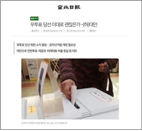 △ 무투표 당선 문제와 개선방향 짚은 전북일보(5/23)