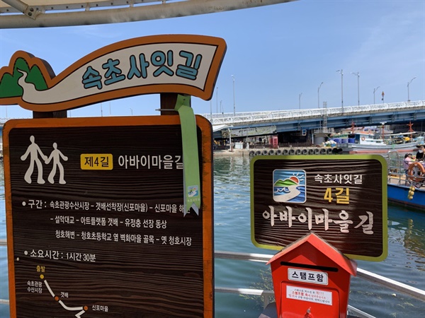청호동, 이른바 '아바이마을'로 들어가는 입구에 세워진 표지판. 이곳에서 김상호 씨는 평생 이곳에서 바다를 보며 살았다.