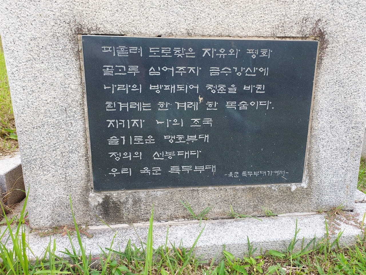 김창룡의 묘비에 적힌 특무부대가 문구 